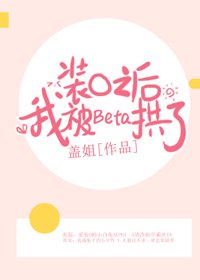 装O之后,我被Beta拱了