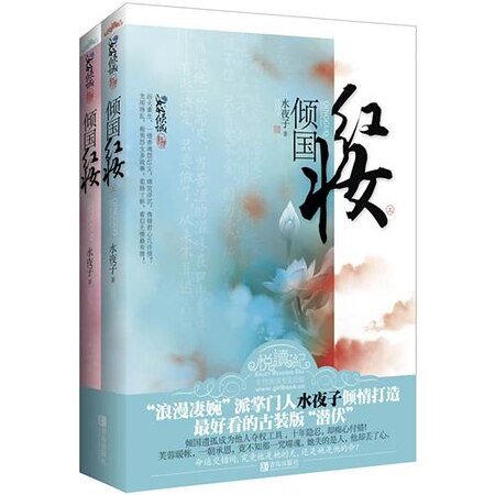 潜伏深宫媚惑冷帝心：倾国红妆/倾国红妆（出书版）