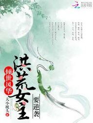 傾世風華：洪荒女主要逆襲