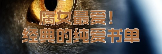 腐女最爱！经典的纯爱书单