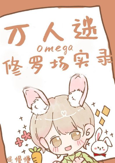 万人迷omega修罗场实录